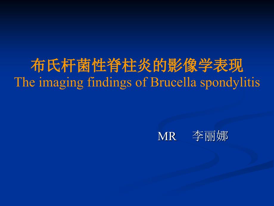 布氏杆菌性脊柱炎PPT课件.ppt_第1页