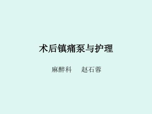 术后镇痛泵与护理.ppt
