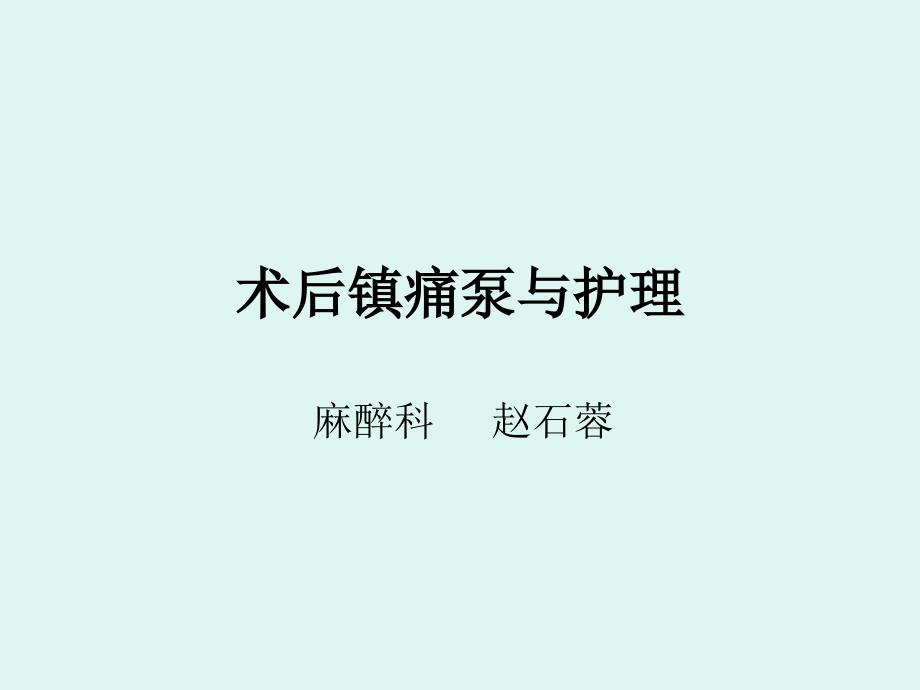 术后镇痛泵与护理.ppt_第1页