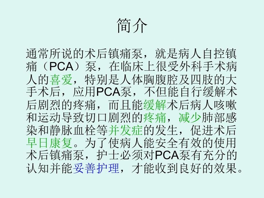 术后镇痛泵与护理.ppt_第2页
