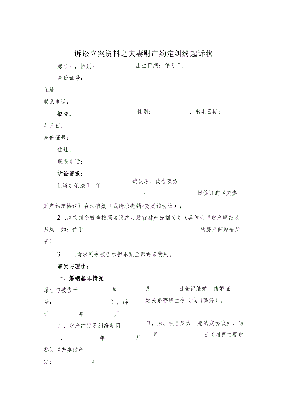 诉讼立案资料之夫妻财产约定纠纷起诉状.docx_第1页