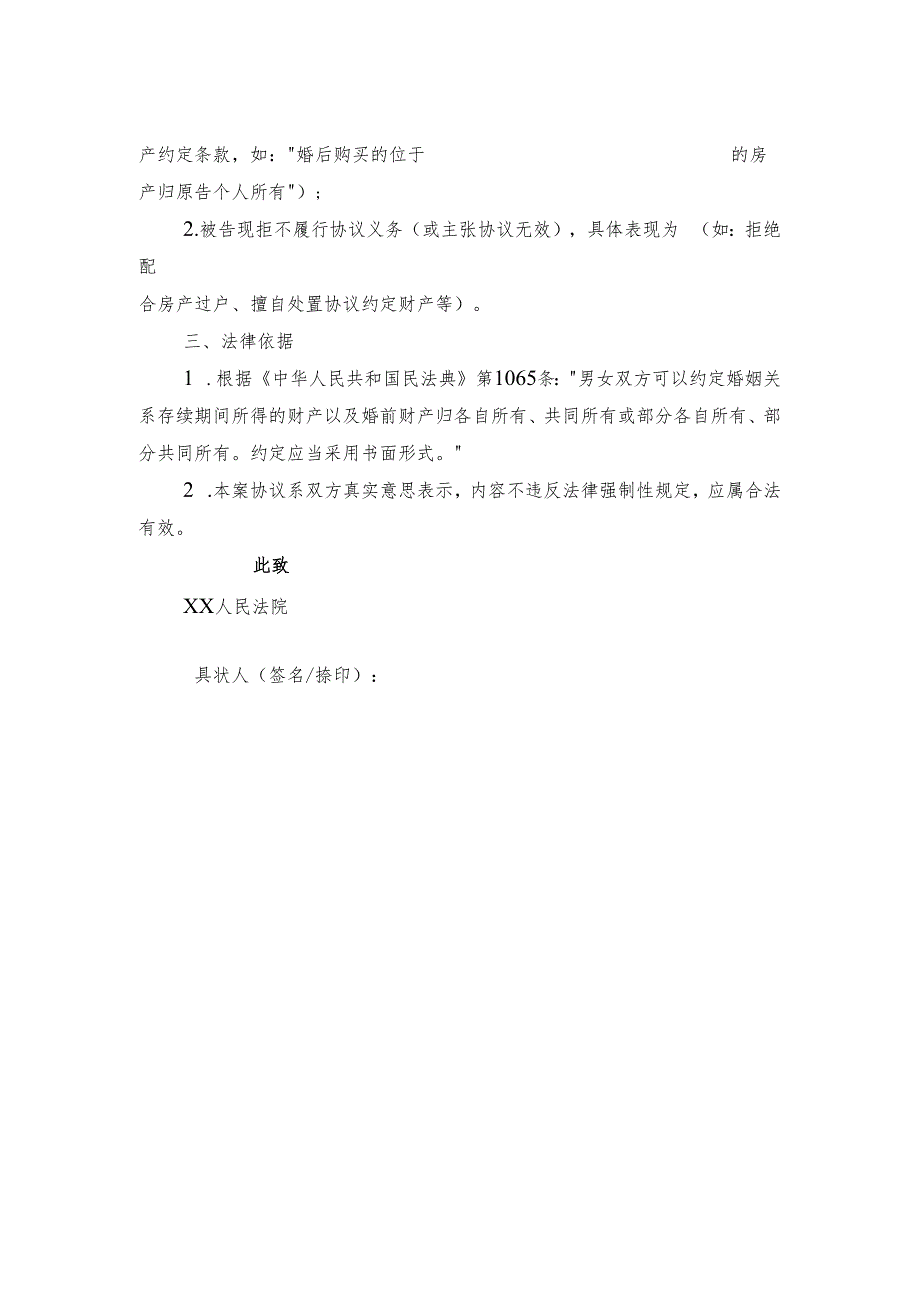 诉讼立案资料之夫妻财产约定纠纷起诉状.docx_第2页
