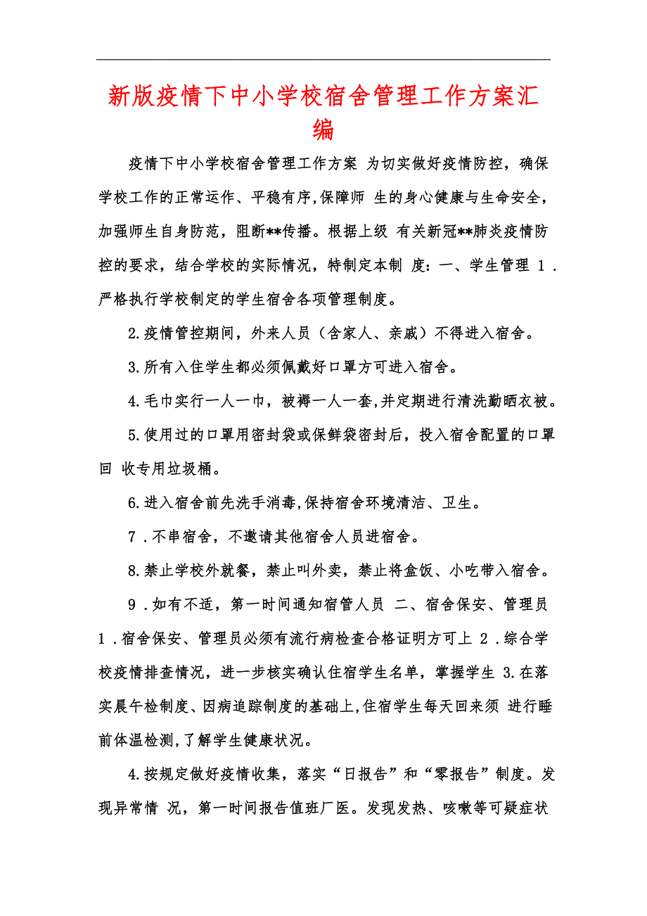 新版疫情下中小学校宿舍管理工作方案汇编.docx_第1页