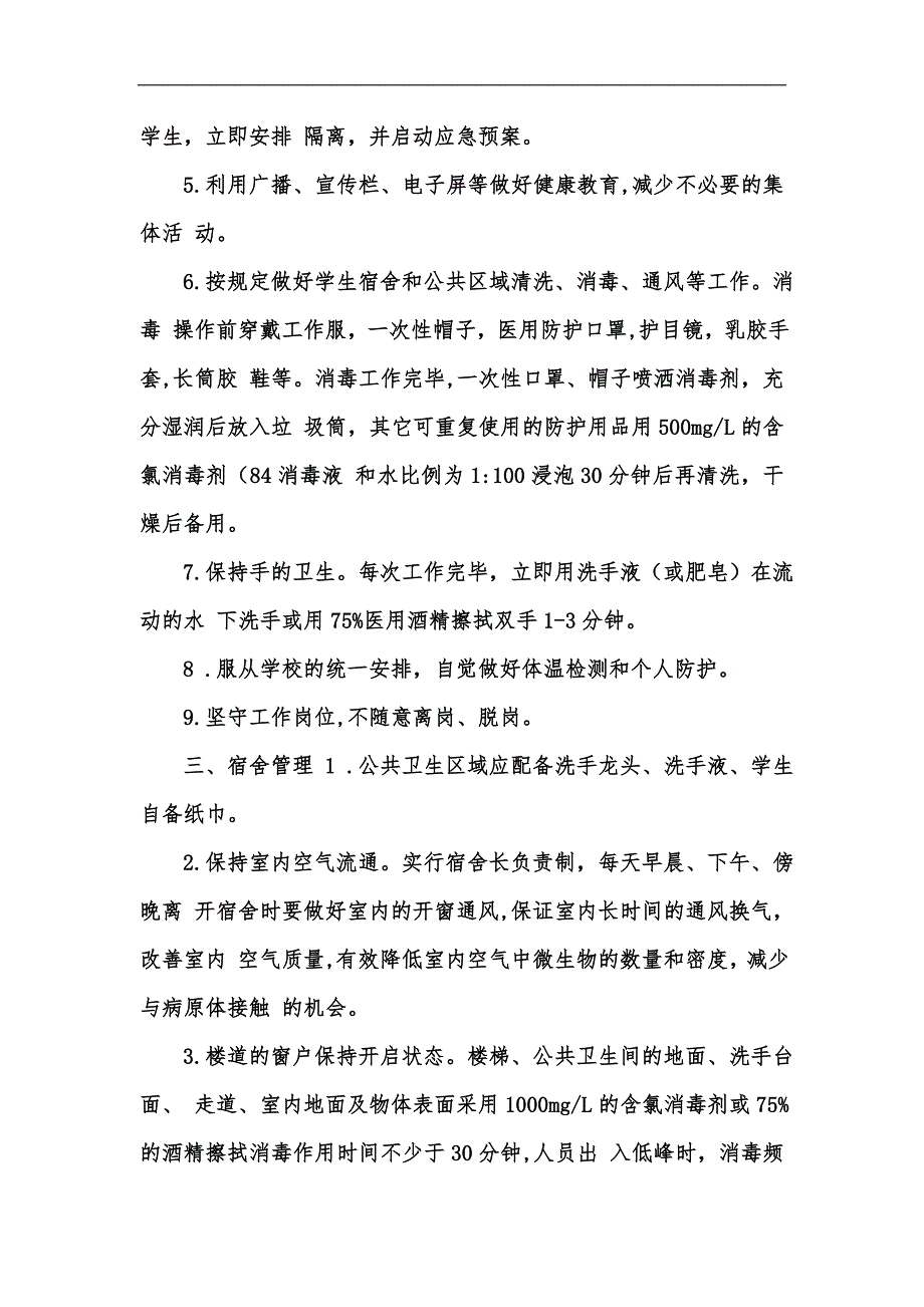 新版疫情下中小学校宿舍管理工作方案汇编.docx_第2页