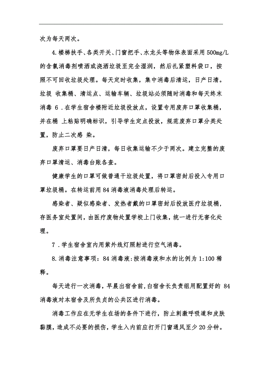 新版疫情下中小学校宿舍管理工作方案汇编.docx_第3页