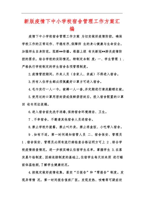新版疫情下中小学校宿舍管理工作方案汇编.docx