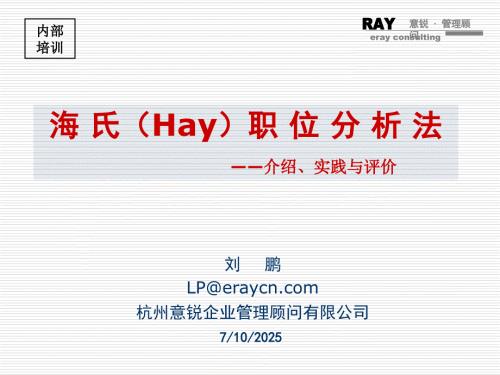 海氏职位分析法.ppt