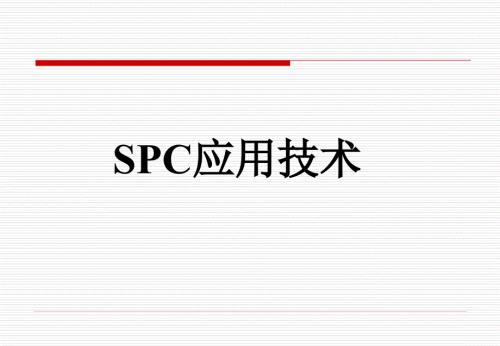 最新SPC培训教材完整版.ppt