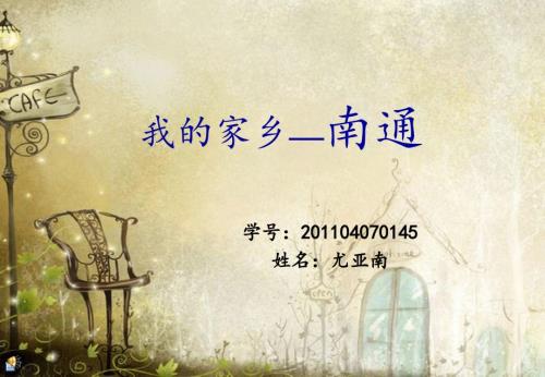 我的家乡南通PPT课件.ppt