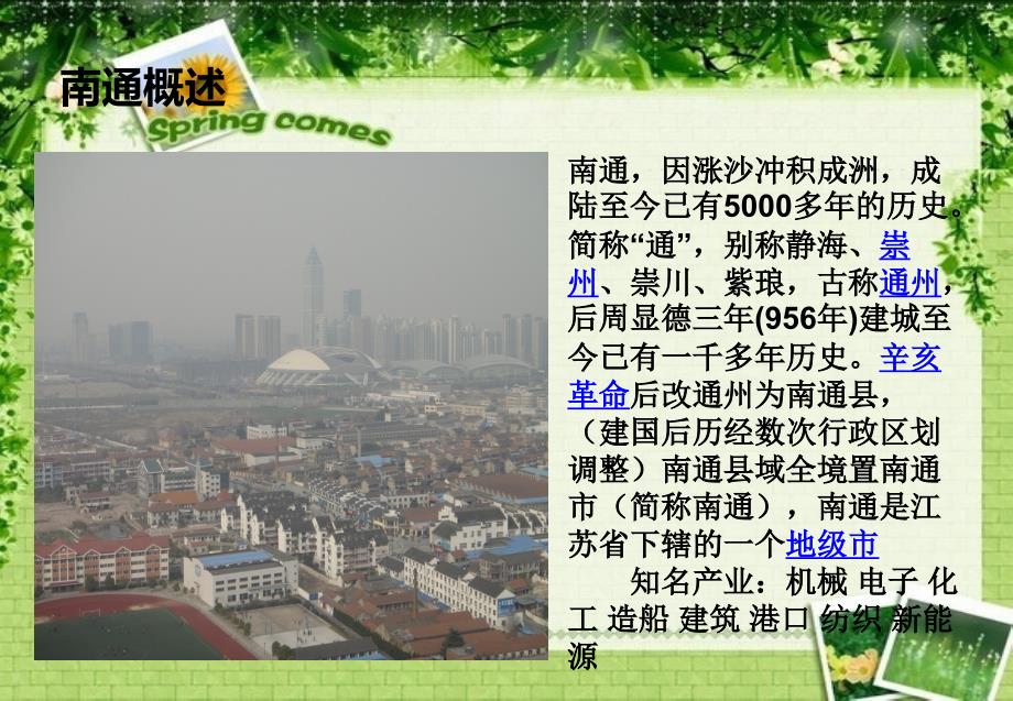 我的家乡南通PPT课件.ppt_第3页