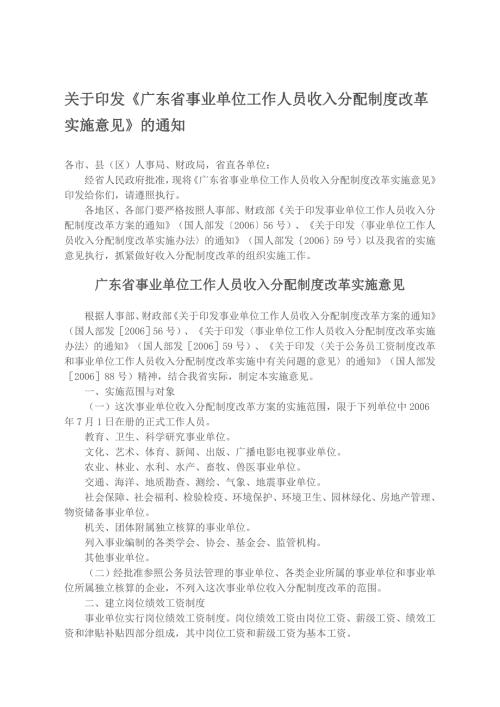最新广东省事业单位工作人员收入分配制度改革实施意见.doc