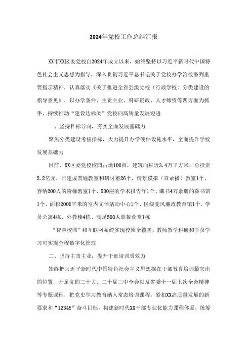 2024年党校工作总结汇报.docx