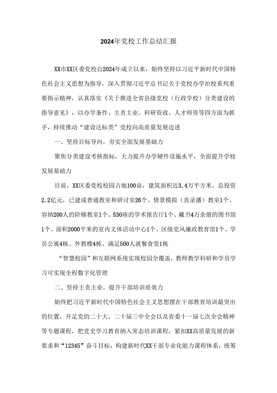 2024年党校工作总结汇报.docx_第1页
