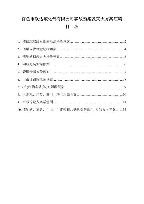 液化气站各种应急预案.doc
