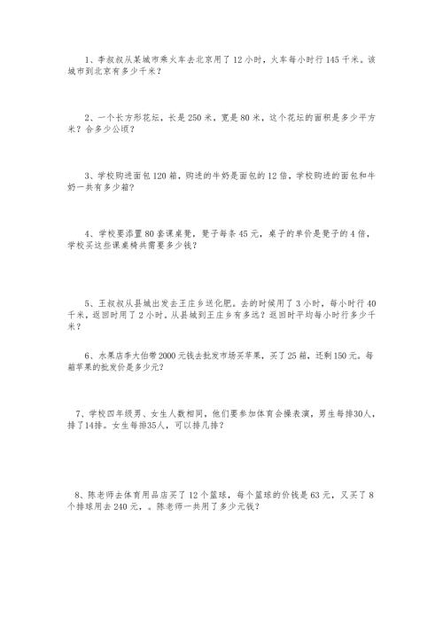 小学四年级上学期应用题60道.docx