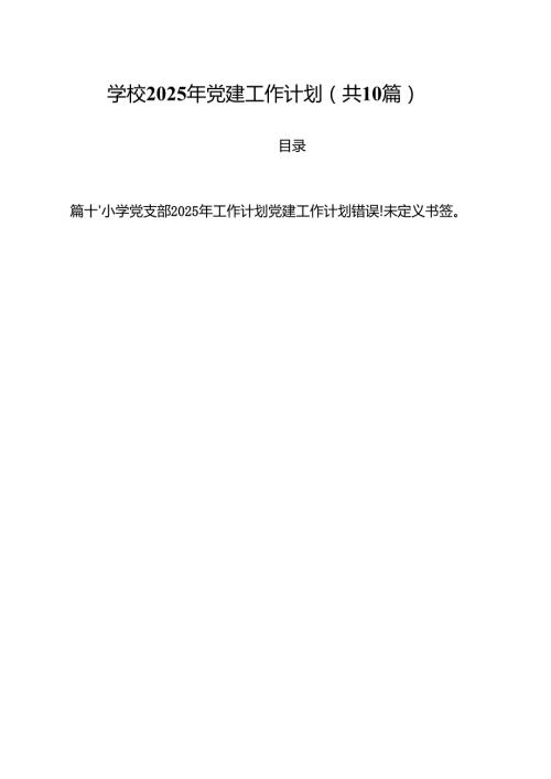 学校2025年党建工作计划10篇供参考.docx