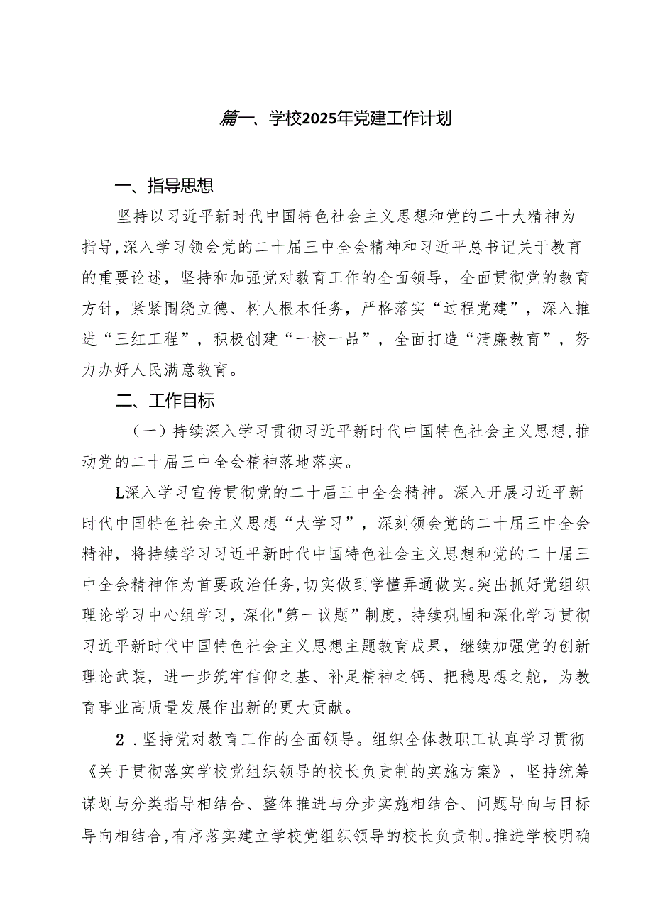 学校2025年党建工作计划10篇供参考.docx_第2页