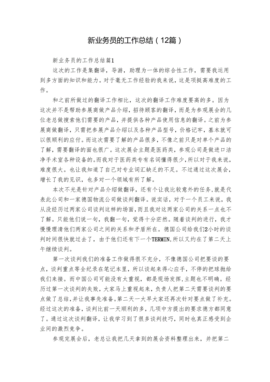 新业务员的工作总结（12篇）.docx_第1页