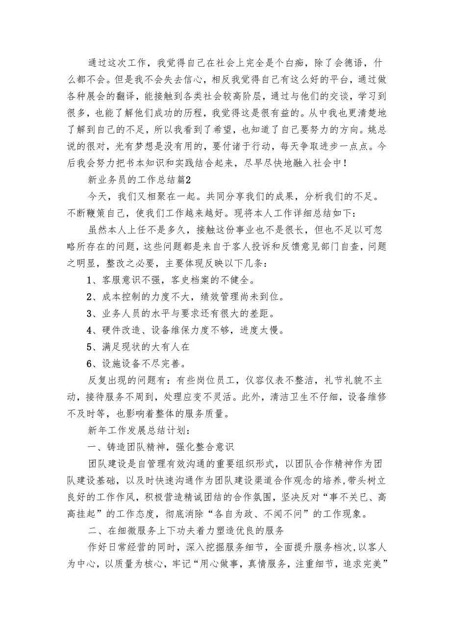 新业务员的工作总结（12篇）.docx_第3页