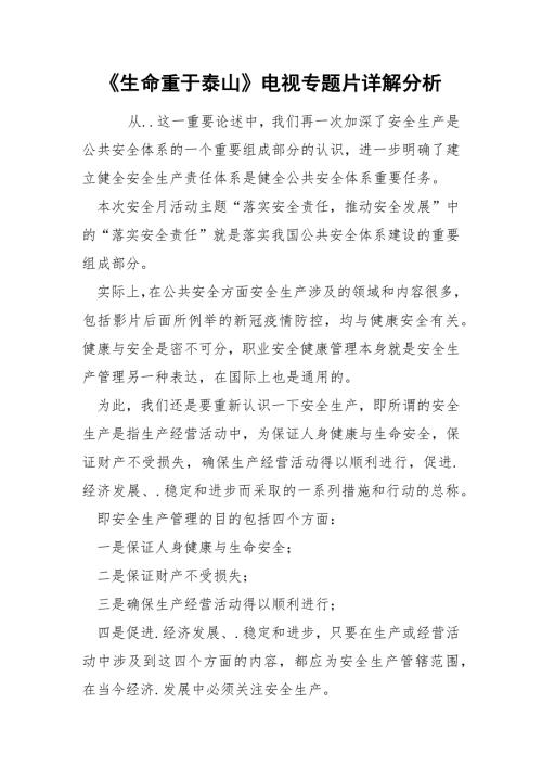 生命重于泰山电视专题片详解分析.docx