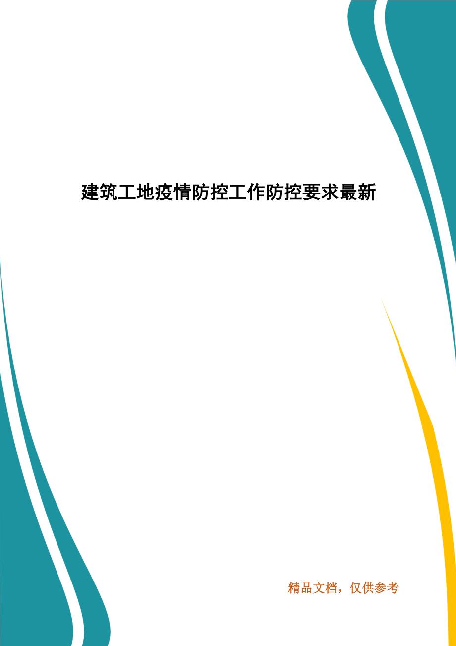 建筑工地疫情防控工作防控要求最新.docx_第1页