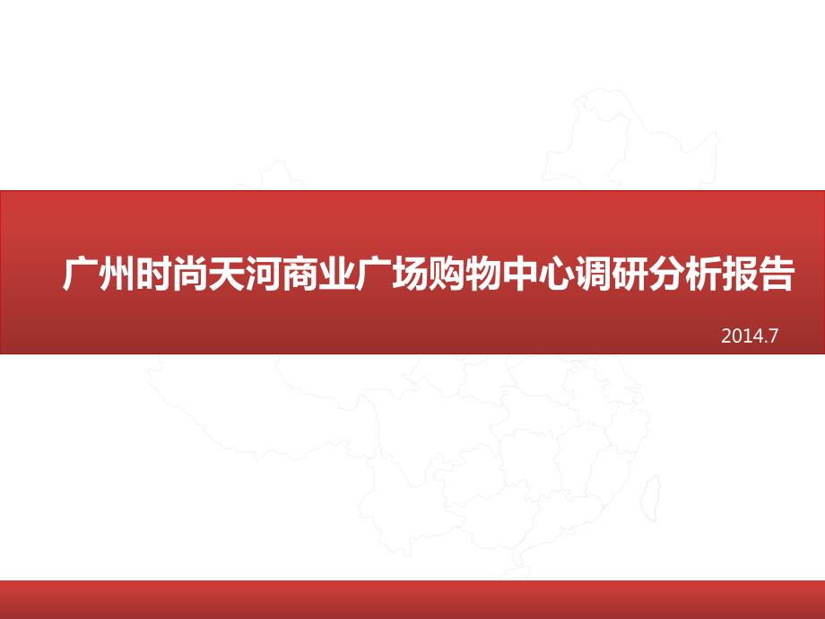 广州时尚天河商业广场购物中心调研分析报告.ppt_第1页