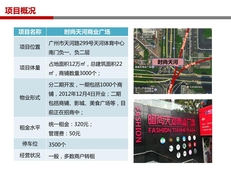 广州时尚天河商业广场购物中心调研分析报告.ppt_第3页