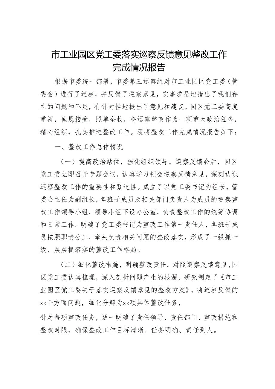 市工业园区党工委落实巡察反馈意见整改工作完成情况报告.docx_第1页