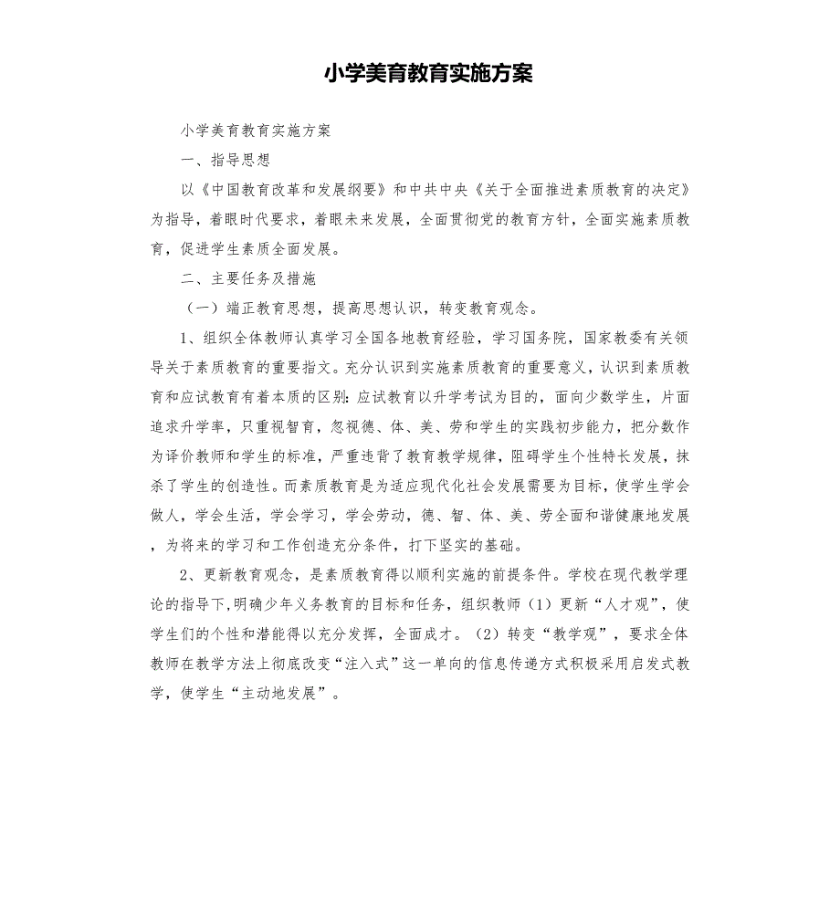 小学美育教育实施方案.docx_第1页