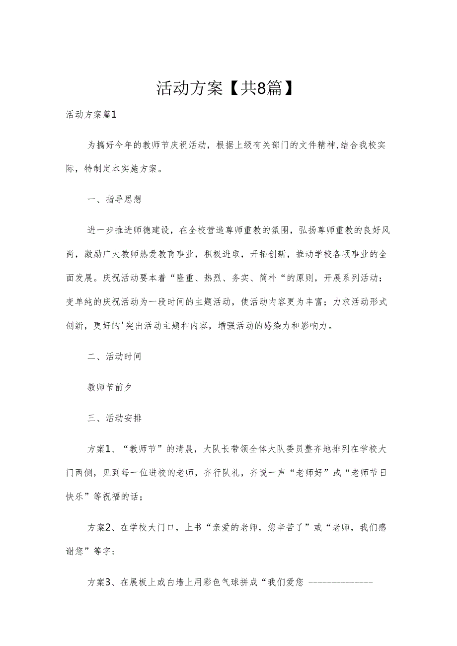 活动方案【共8篇】.docx_第1页