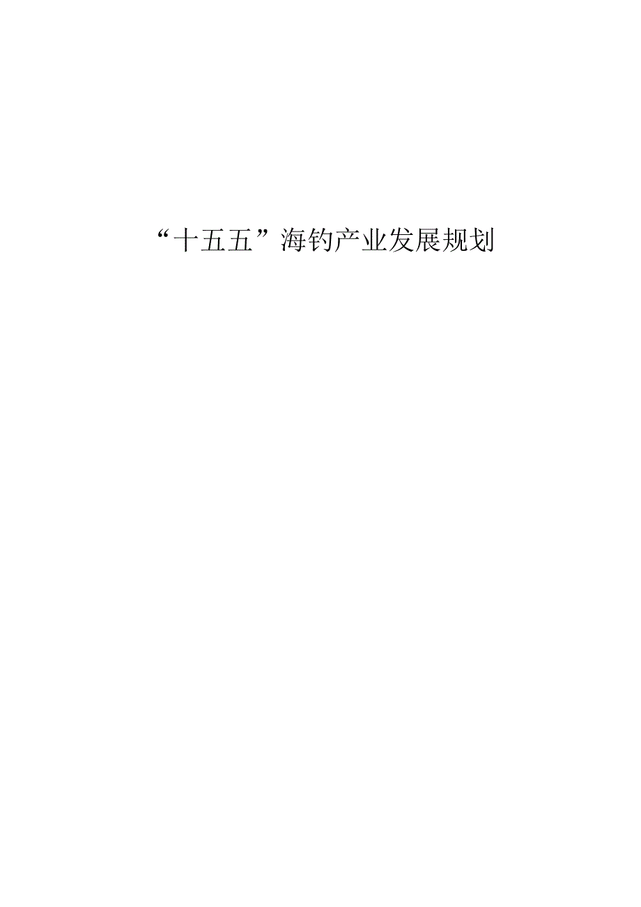 “十五五”海钓产业发展规划.docx_第1页