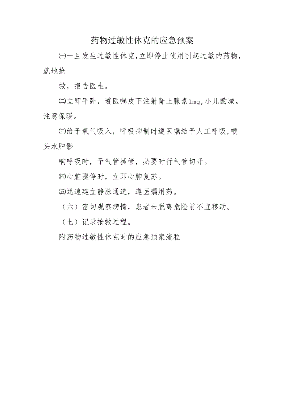 药物过敏性休克的应急预案.docx_第1页