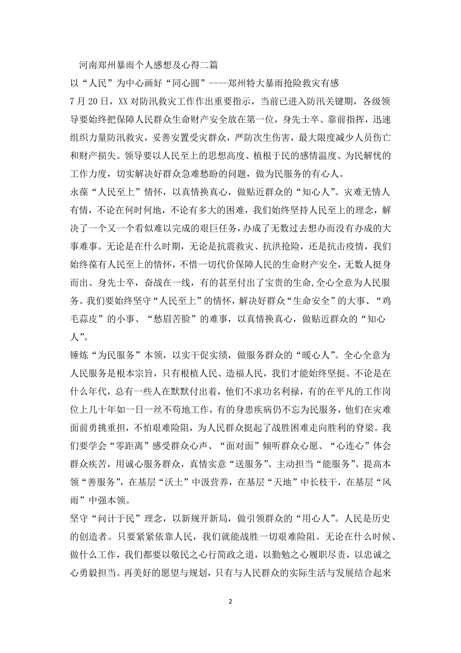 河南郑州暴雨个人感想及心得三篇.docx_第2页