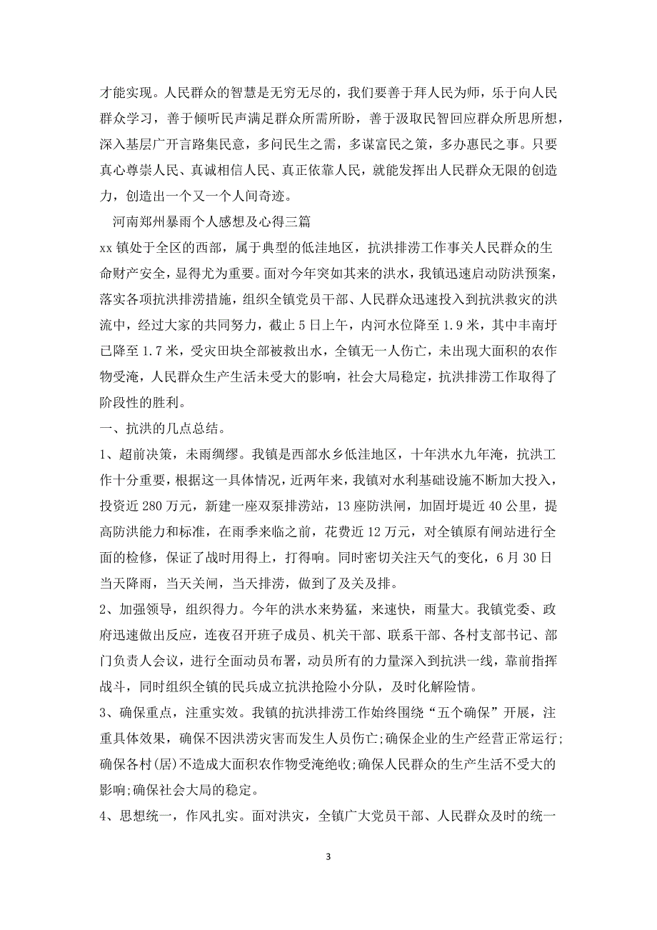 河南郑州暴雨个人感想及心得三篇.docx_第3页