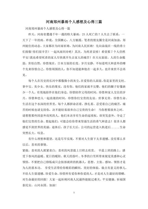 河南郑州暴雨个人感想及心得三篇.docx