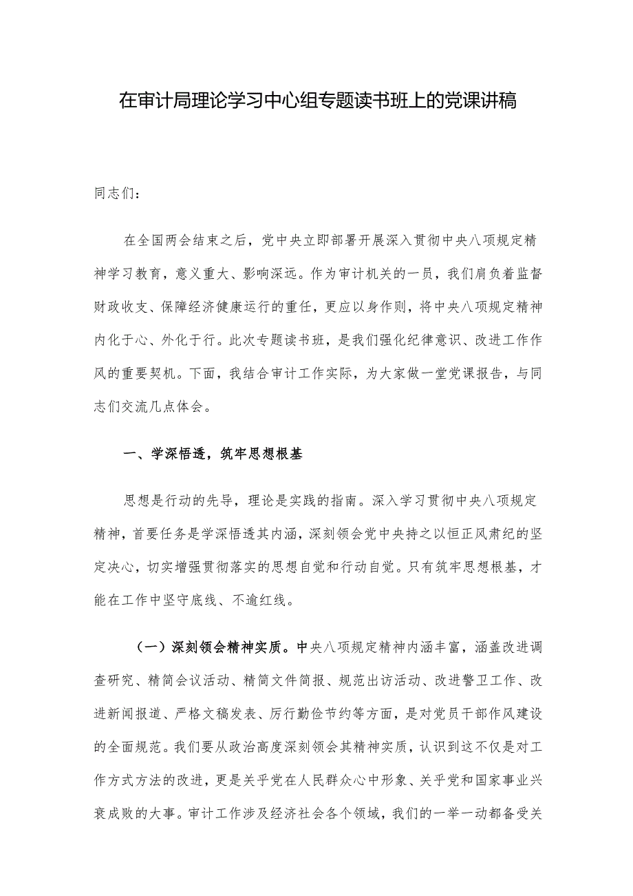 在审计局理论学习中心组专题读书班上的党课讲稿.docx_第1页