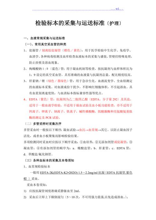 检验标本的采集和运送规范方案.doc