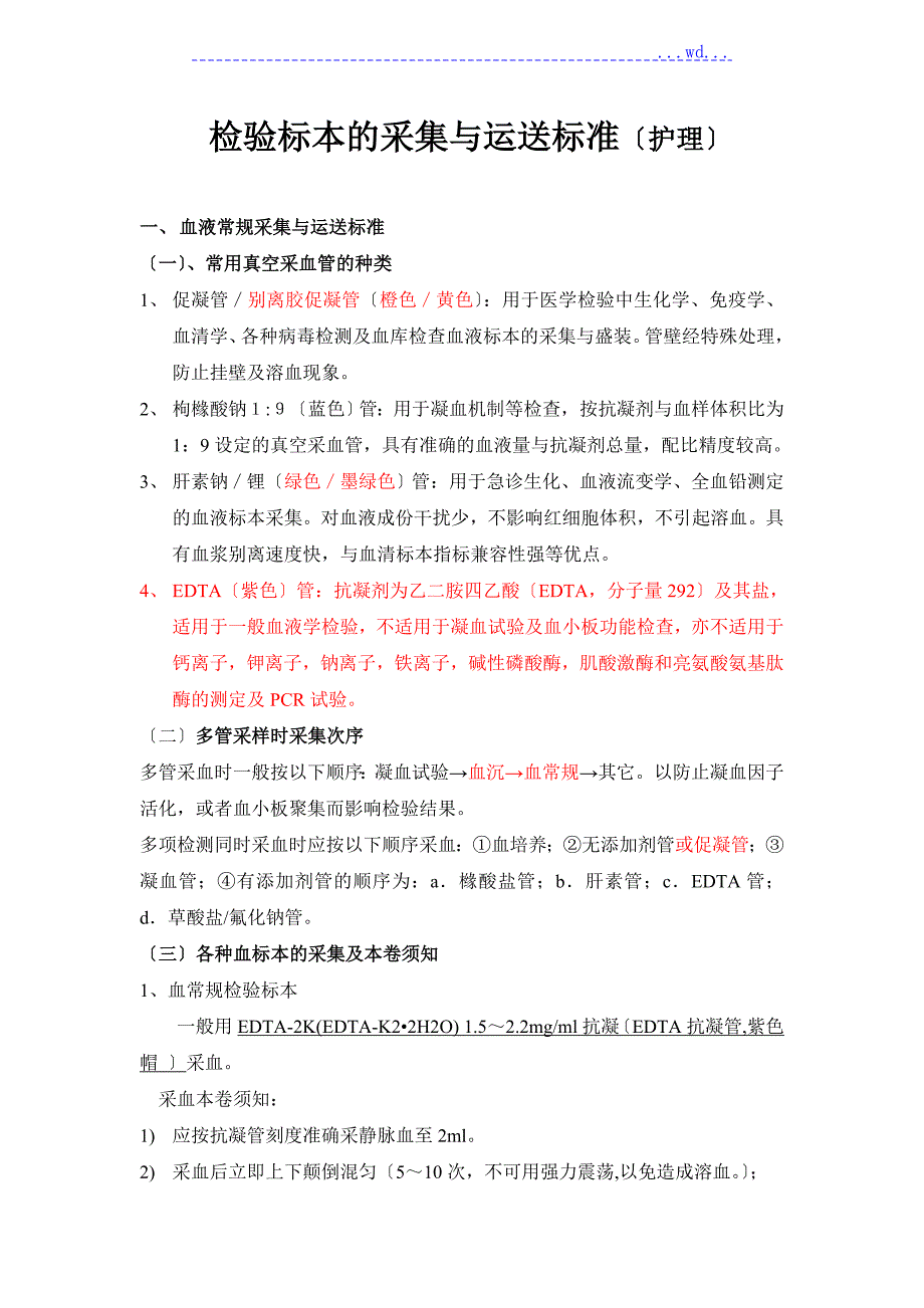 检验标本的采集和运送规范方案.doc_第1页