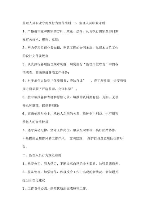 监理人员职业守则及行为规范准则.docx