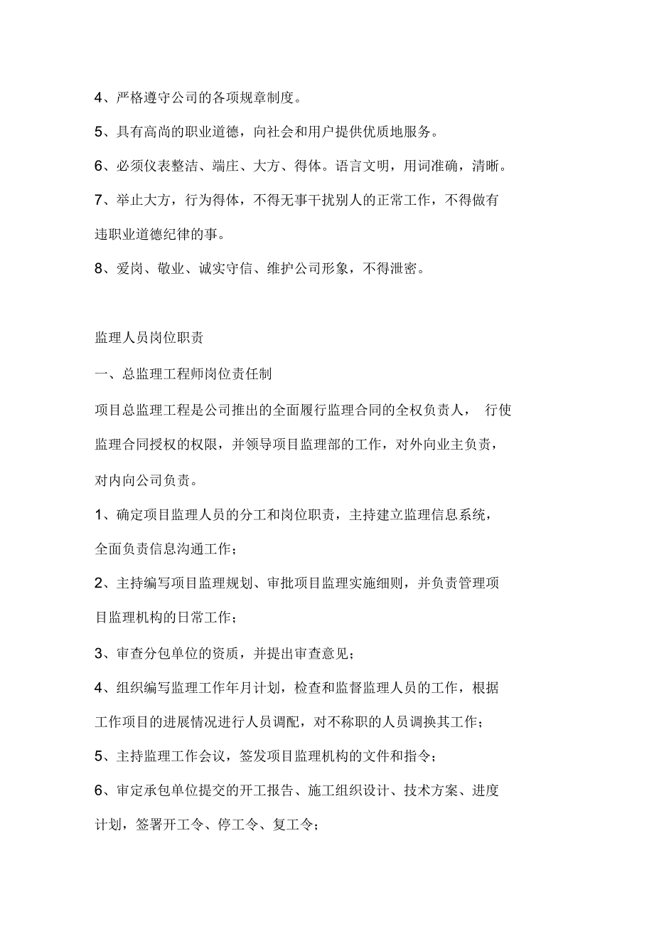 监理人员职业守则及行为规范准则.docx_第2页
