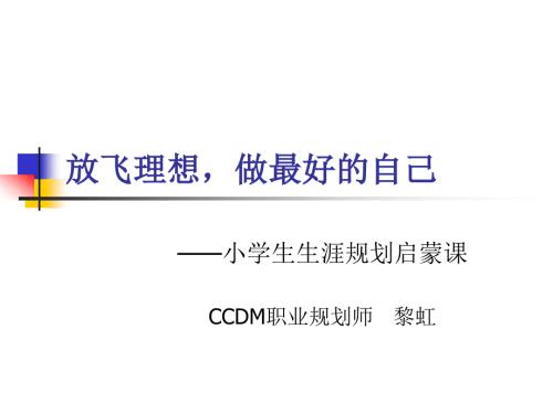 小学生职业生涯规划启蒙课.ppt