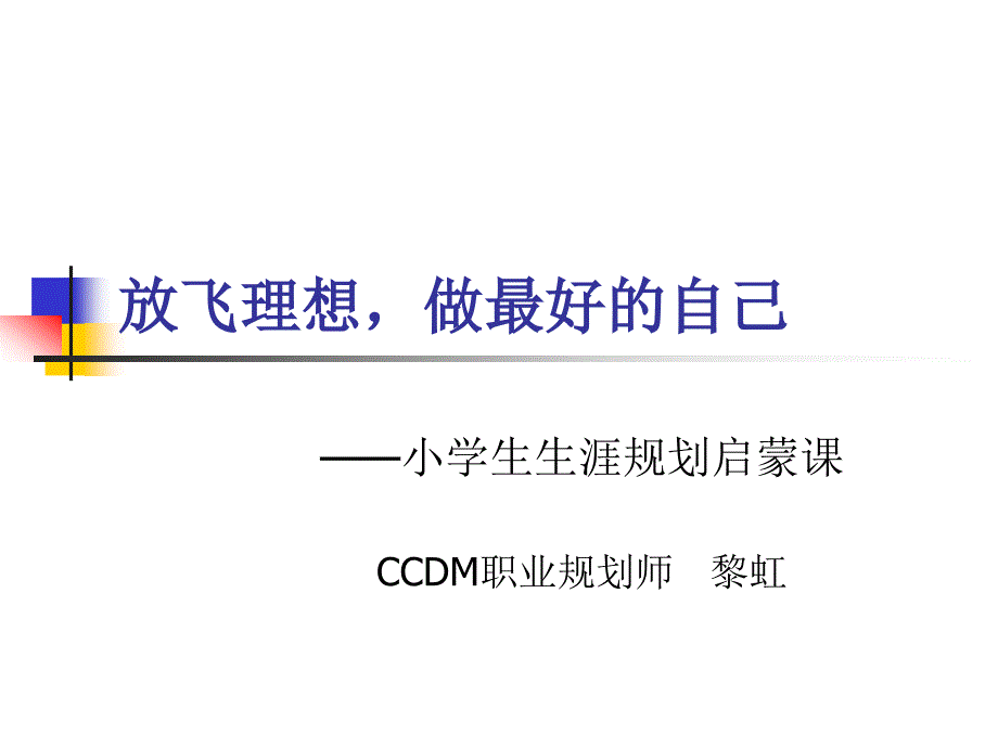 小学生职业生涯规划启蒙课.ppt_第1页