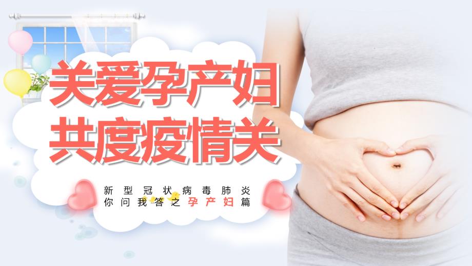 温馨关爱孕产妇共度疫情关教学课件PPT模板.pptx_第1页