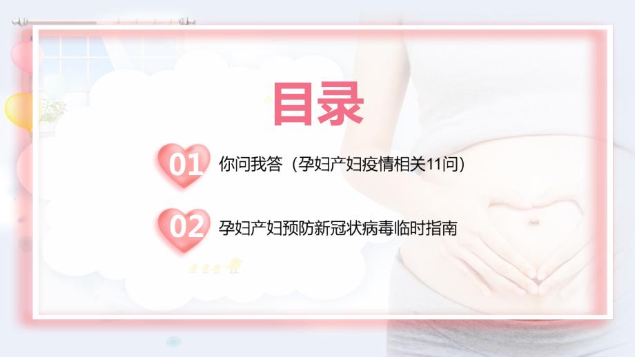 温馨关爱孕产妇共度疫情关教学课件PPT模板.pptx_第2页