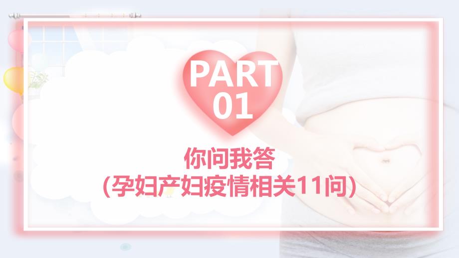 温馨关爱孕产妇共度疫情关教学课件PPT模板.pptx_第3页