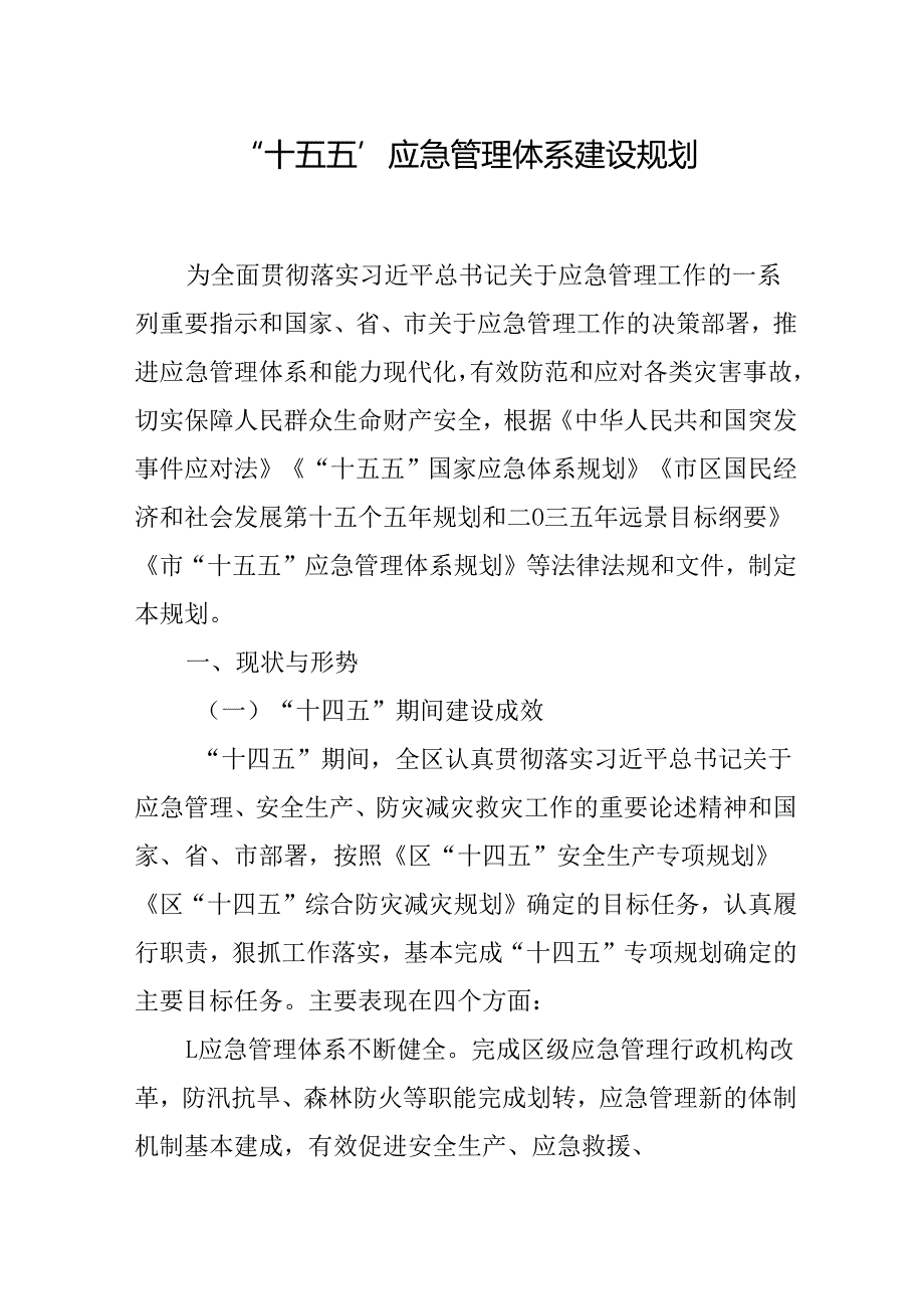 “十五五”应急管理体系建设规划.docx_第1页