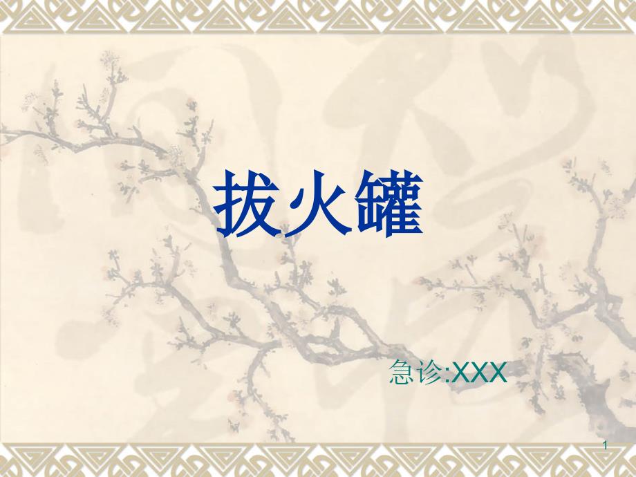 拔火罐课件.ppt_第1页