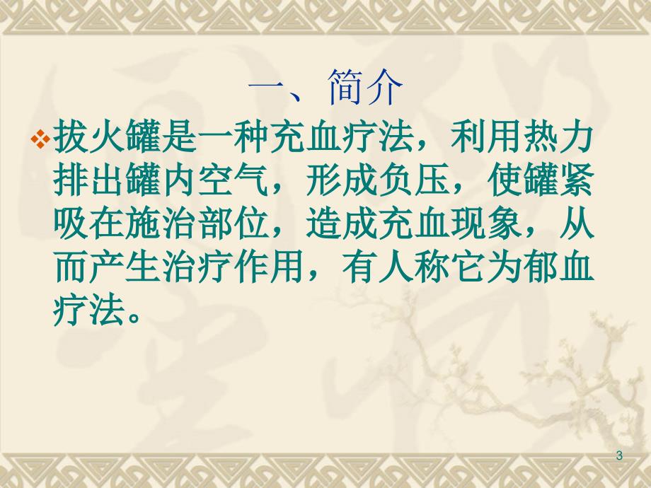 拔火罐课件.ppt_第3页