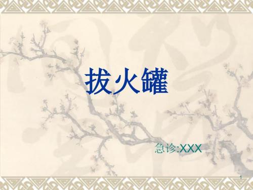拔火罐课件.ppt
