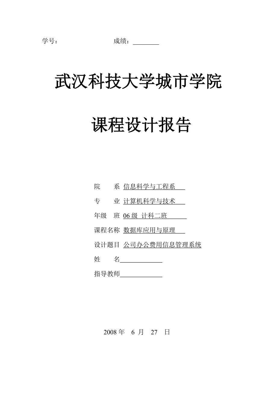数据库应用与原理课程设计公司办公费用信息管理系统.doc_第1页